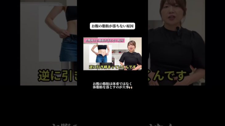 お腹の脂肪が落ちない原因 #ダイエット #やせる #自炊