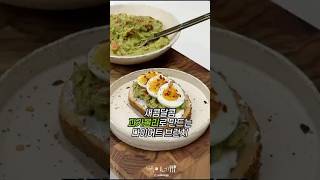 아보카도 과카몰리로 만드는 다이어트 브런치🥑