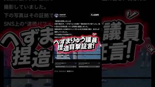 へずまりゅう議員 捏造目撃証言 ペットボトルポイ捨て