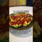鶏むねひき肉のピーマン肉詰め #ダイエットレシピ #料理 #簡単レシピ
