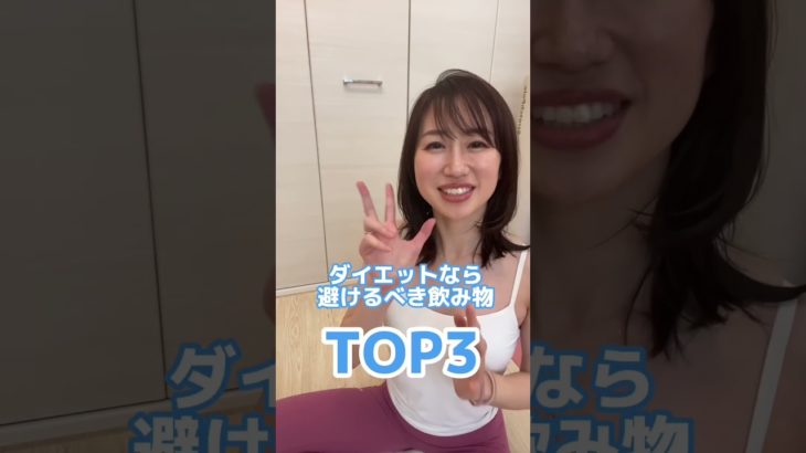 ダイエットにはオススメしない飲み物