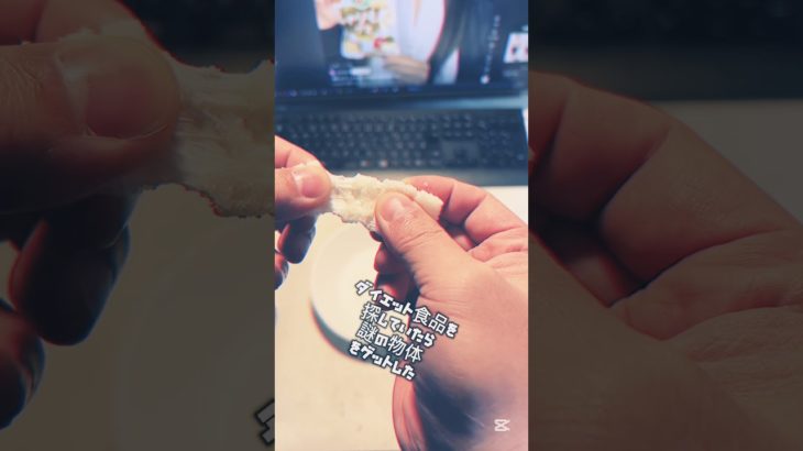 ダイエット食品を探していたら謎の物体を、、、 #コンビニ