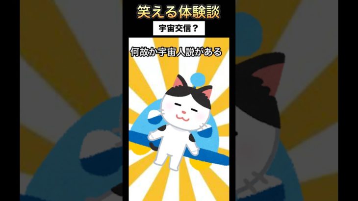 【笑える体験談】宇宙交信？#ショート動画 #いらすとや #実体験 #ペット
