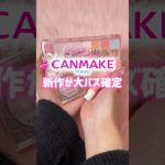 キャンメイクの新作がかわいすぎる💞これはバズルの確定！
