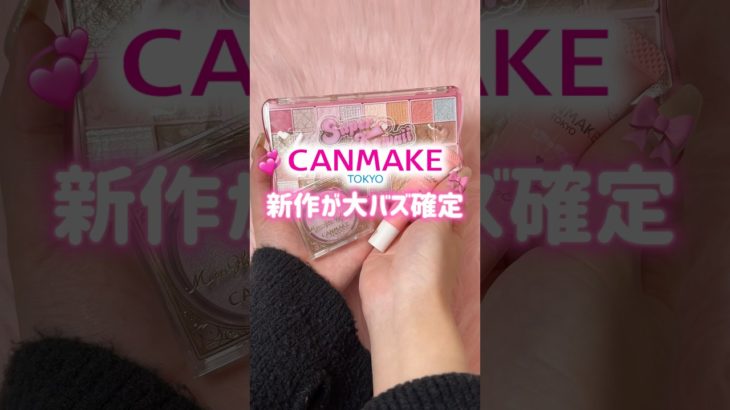 キャンメイクの新作がかわいすぎる💞これはバズルの確定！
