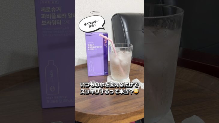 ダイエット中の飲み物って何飲んでる？👀🥤