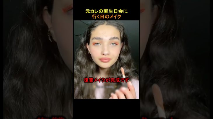 元彼の誕生日会に行く日のメイク