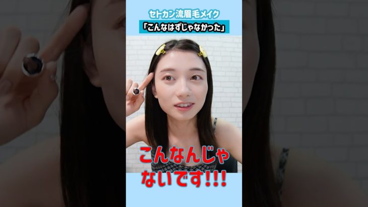瀬戸環奈メイク・こんなんじゃないです‼️