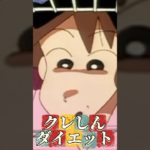 クレしんダイエット #映画雑学 #クレヨンしんちゃん #アニメ #クレヨンしんちゃんアニメ #雑学 #クレヨンしんちゃん映画 #ツッコミ