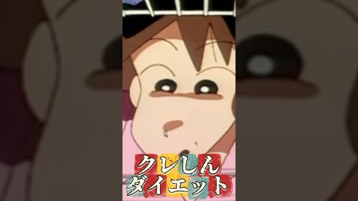 クレしんダイエット #映画雑学 #クレヨンしんちゃん #アニメ #クレヨンしんちゃんアニメ #雑学 #クレヨンしんちゃん映画 #ツッコミ