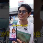 【街頭インタビュー】街中の男性が選ぶ苦手な女性のメイクとは！？#街頭インタビュー#メイク