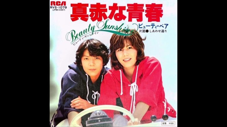 ショートカット版 真っ赤な青春 ビューティ・ペア