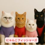 【猫のダンス②】猫フィッシャーズ？