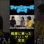 フィッシャーズ戦車に乗ったフリーザ #フィッシャーズ