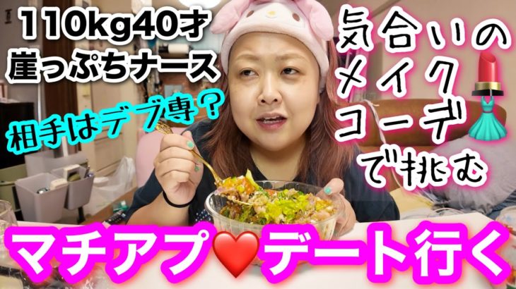 【マッチングアプリ】デブナース気合いのメイク＆コーデでデートへ行く❤️相手はぽちゃ専？【アラフォー独身】