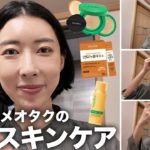 【毎日スキンケア＆メイク】秋日本旅行に持ってきたコスメ/インナーケア全公開✨【海外在住がみる日本について雑談あり】