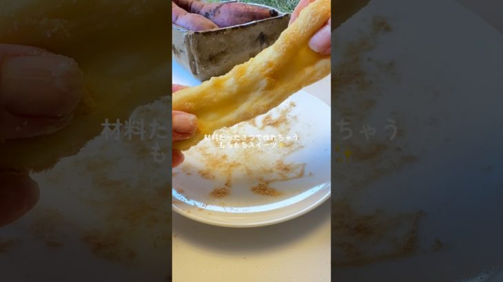 さつまいも餅