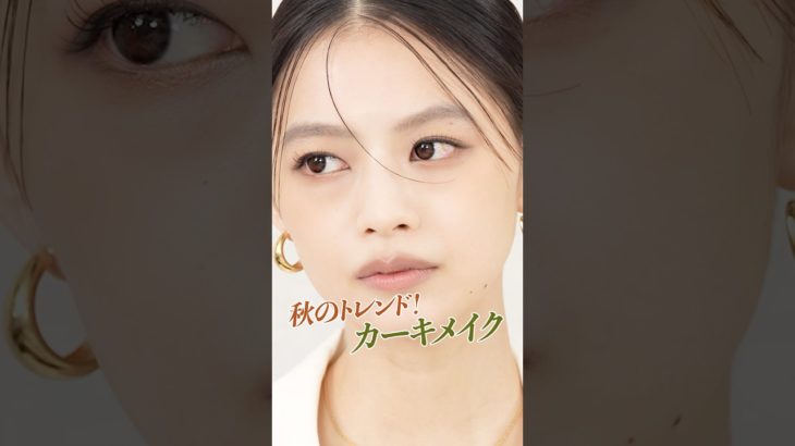 秋の主役カラー“カーキ”で洗練された大人顔に！小田切ヒロ直伝のスタイリッシュカーキメイク！