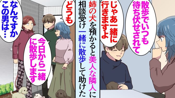 【漫画】うちのマンションはペット可なので犬を飼ってる人が多い「お願い！」姉の入院中子犬を預かることになり→「実は散歩の時間に待ち伏せされてて…言い寄られてて」美人な隣人のトラブルを解決し【マンガ動画】