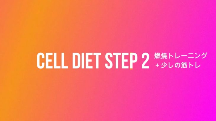 細胞ダイエット・トレーニング その１−１