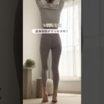 全身痩せはコレで叶えよっ😉🪄#ダイエット #垢抜け #やせる #ママダイエット #宅トレ #全身痩せ