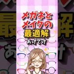 必見！メガネとメイクのベストバランス５つ