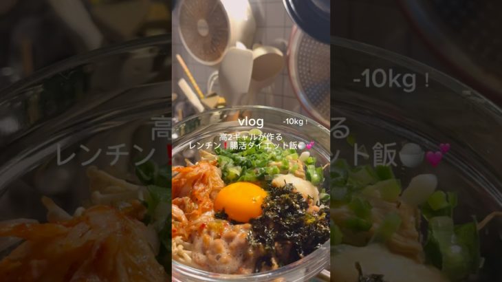 ［レンチン❗️腸活ダイエット飯🍚💕］#ヘルシーレシピ #ダイエットレシピ #簡単レシピ #時短レシピ #腸活 #ダイエット飯