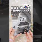 ドンキでしか買えない韓国コスメ⁉︎最近しれっと予告なし新作多すぎて困惑 #コスメ #美容 #メイク #スキンケア #韓国コスメ