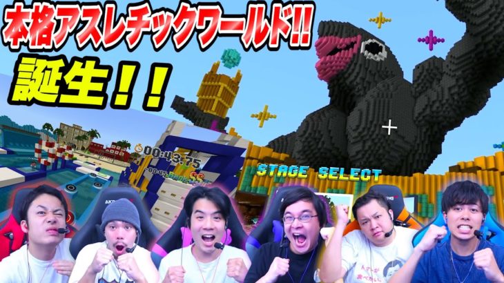 フィッシャーズのマジなアスレチックワールドが完成しました！！【マインクラフト】