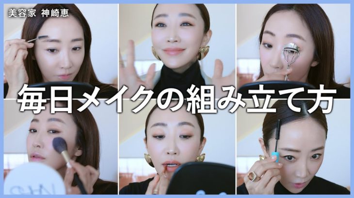 神崎恵の毎日メイク💄スキンケアアイテムの選び方からお仕事の日のバッチリメイクをご紹介します【服装・髪型・メイクの組み立て方】