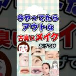 【有益】今やってたらアウトな古臭いメイクあげてけ#メイク