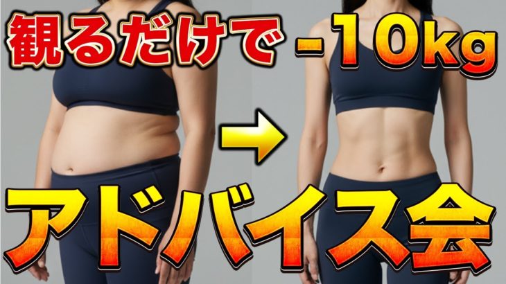 【本気の質疑応答】ダイエットの悩みを解決していくダイエットアドバイス会