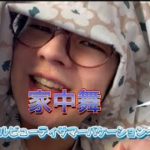 家中舞〜クールビューティサマーバケーション〜