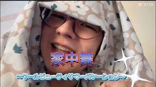 家中舞〜クールビューティサマーバケーション〜