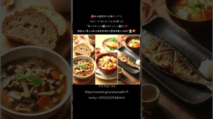 🍁「食べてキレイに痩せる🍠秋のダイエット献立✨きのこ・さつまいも・さんまで代謝アップ！」