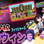 夜の学校にあるカボチャをすべて集めてハロウィンのボスと戦え！！【からぴち&フィッシャーズ】