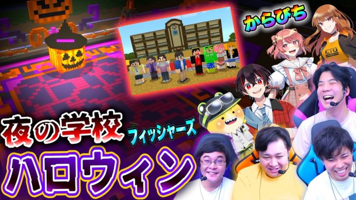夜の学校にあるカボチャをすべて集めてハロウィンのボスと戦え！！【からぴち&フィッシャーズ】