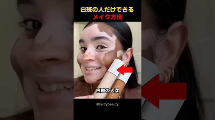 白斑の人だけできるメイク方法