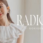 【ラジオ】服やメイクを盛りすぎちゃう話。