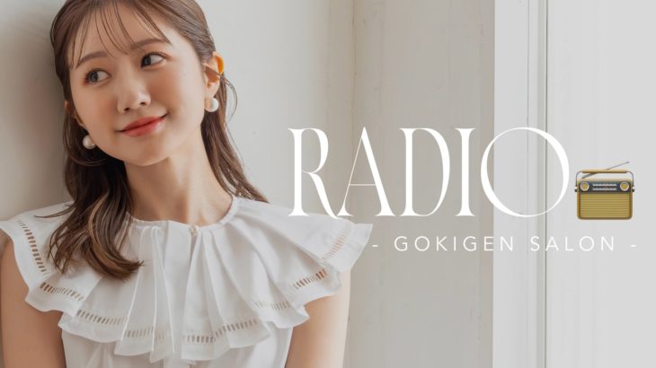 【ラジオ】服やメイクを盛りすぎちゃう話。