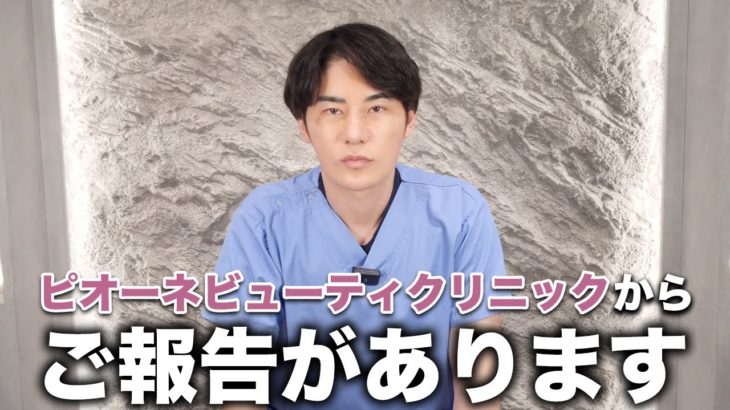 いつもピオーネビューティクリニックに通ってくださる皆様へご報告があります。