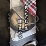 [ダイエット]食べたらわかる。痩せるやつ！完全たこ飯　#ダイエットレシピ #ヘルシーレシピ #やせる