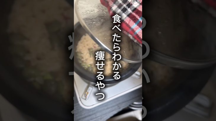 [ダイエット]食べたらわかる。痩せるやつ！完全たこ飯　#ダイエットレシピ #ヘルシーレシピ #やせる