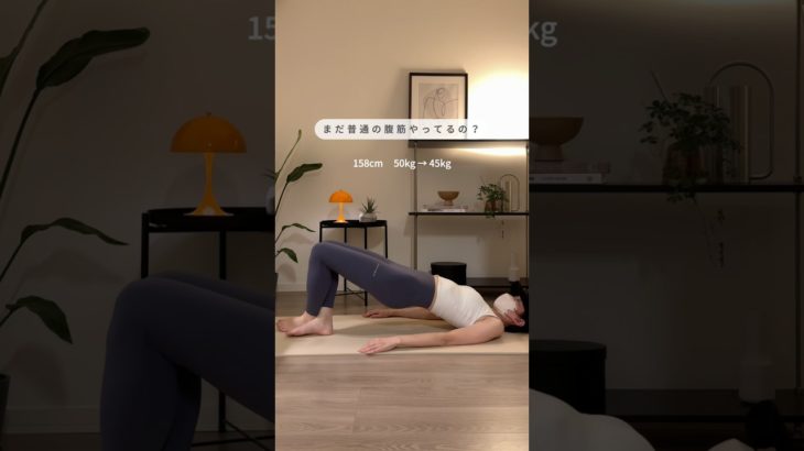 腹筋よりコスパ最強🏋️‍♀️✨ #お腹トレ #アラフォーダイエット #宅トレ #ダイエット