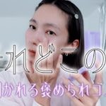 【褒められコスメ】つけてると必ず聞かれるコスメたちを紹介します🍂