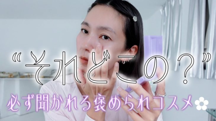 【褒められコスメ】つけてると必ず聞かれるコスメたちを紹介します🍂