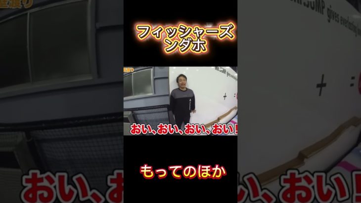 フィッシャーズンダホもってのほか #フィッシャーズ