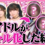 ギャルメイクして恋愛相談うけてみた