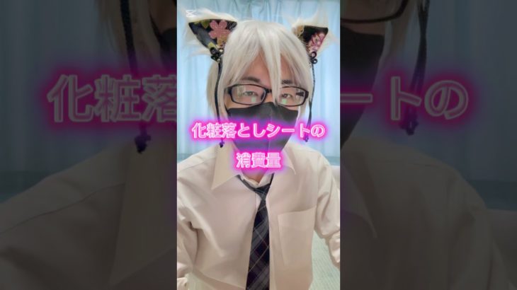 驚きの消費量😵　#コスプレ #あるある #メイク落とし