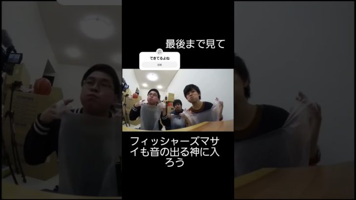 音ズレてるけどあってるね #フィッシャーズ #面白い #おもしろ動画 #ばずれ #マサイ